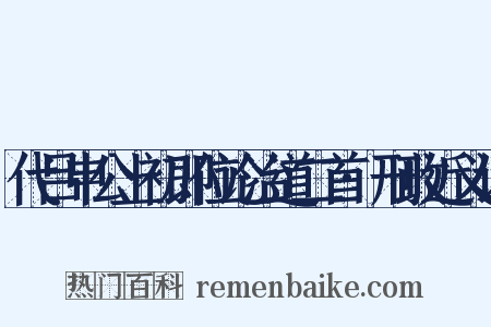 代吕申公上初即位论治道二首·刑政近义词是什么意思的图片
